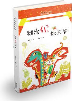 老神仙系列叢書(shū): 糊涂仙兒灶王爺