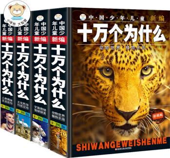 中國少年兒童新編十萬個為什么 (套裝全4冊) 動物世界/文化民俗/宇宙奧秘/人體揭秘 [7-15歲]
