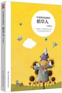 葉圣陶作品精選: 稻草人(一位懂孩子、懂教育的語(yǔ)文大師,一部中國(guó)現(xiàn)代童話先驅(qū)之作! )