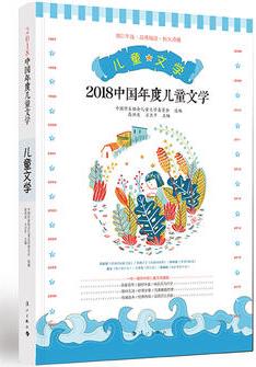 2018中國(guó)年度兒童文學(xué)