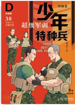 少年特種兵: 典藏版．終極卷·超級(jí)軍訓(xùn) 38