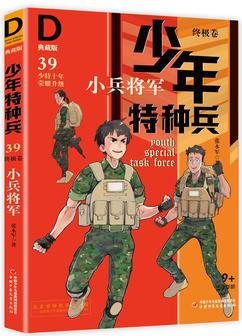 少年特種兵: 典藏版．終極卷·小兵將軍 39