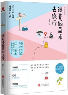 跟着插画师去旅行