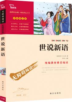 世說新語(新課標(biāo)必讀名著 彩插勵(lì)志版)智慧熊圖書出品