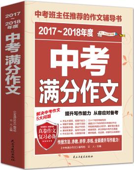 2017-2018年度中考滿分作文/中考班主任推薦的作文輔導(dǎo)書