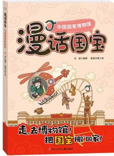 漫話國(guó)寶系列: 中國(guó)國(guó)家博物館