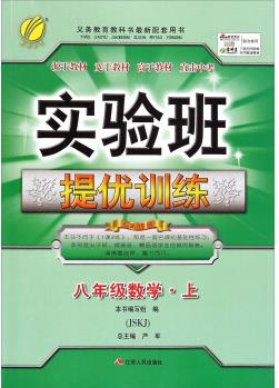 春雨 2016年秋 實(shí)驗(yàn)班提優(yōu)訓(xùn)練: 數(shù)學(xué)(八年級(jí)上 JSKJ)