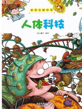 世界尖端科技: 人體科技