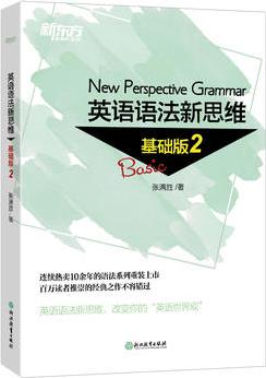 新東方 英語語法新思維 基礎(chǔ)版2