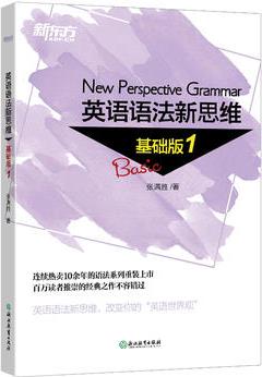 新東方 英語語法新思維 基礎(chǔ)版1