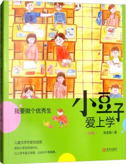 小豆子愛上學(xué)·注音版: 我要做個(gè)優(yōu)秀生