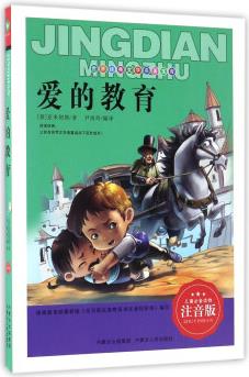 愛的教育(注音版)/世界經(jīng)典文學名著寶庫