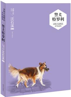 動(dòng)物小說(shuō)精品少年讀本-警犬特羅利 [小學(xué)中高年級(jí)]