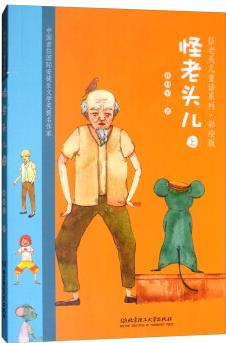 怪老頭兒(上)——怪老頭兒童話系列·彩繪版 [6-14歲]