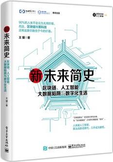 新未來簡史: 區(qū)塊鏈、人工智能、大數(shù)據(jù)陷阱與數(shù)字化生活