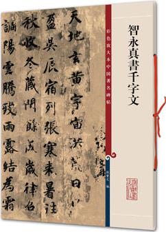 智永真書千字文(彩色放大本中國(guó)著名碑帖·第一集)