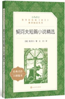 契訶夫短篇小說(shuō)精選(教育部統(tǒng)編《語(yǔ)文》推薦閱讀叢書(shū))