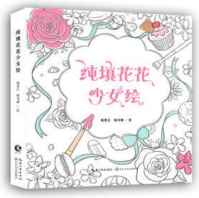 純填花花少女繪