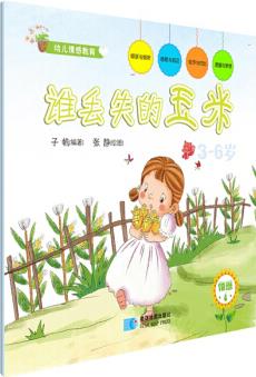 幼兒情感教育: 誰丟失的玉米 [3-6歲]