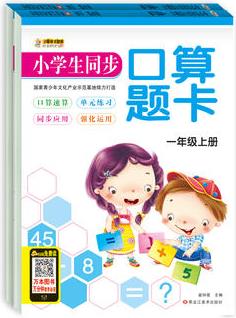 小學(xué)生同步口算題卡*一年級上冊