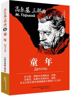 高爾基三部曲: 童年