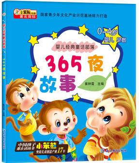 嬰兒經(jīng)典童話部落*365夜故事