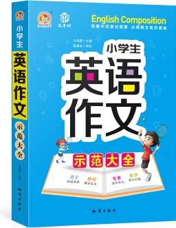 小學(xué)生英語(yǔ)作文示范大全