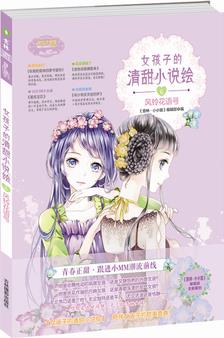 意林小小姐--女孩子的清甜小說繪⑥風鈴花語號