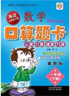 小學生數(shù)學口算題卡: 一年級下冊(冀教版)