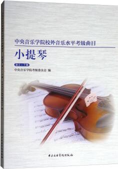 中央音樂學(xué)院校內(nèi)外音樂水平考級曲目小提琴考級: 第5-7級