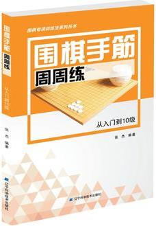 圍棋手筋周周練——從入門到10級