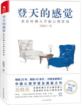 登天的感覺: 我在哈佛大學(xué)做心理咨詢