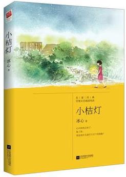 小桔燈(語文新課標課外閱讀書目,國家教育部推薦讀物)