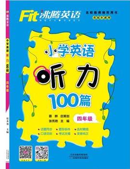 沸騰英語 小學(xué)英語聽力100篇 四年級