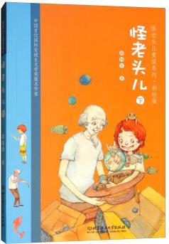 怪老頭兒(下)——怪老頭兒童話系列·彩繪版 [6-14歲]