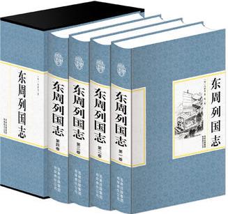 精裝國(guó)學(xué)館-東周列國(guó)(精裝16開(kāi) 全四卷)