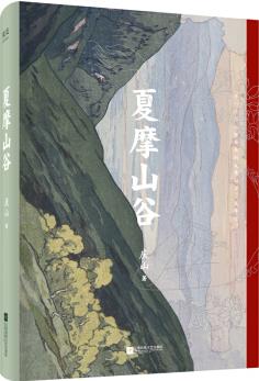 夏摩山谷(慶山2019小說)