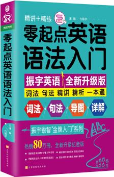 零起點(diǎn)英語(yǔ)語(yǔ)法入門(mén): 詞法+句法+精講+精析一本通(修訂升級(jí)版 隨書(shū)附贈(zèng)語(yǔ)法手冊(cè))