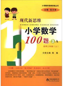 現(xiàn)代新思維小學(xué)數(shù)學(xué)100題(3A 適用三年級(jí)上)/小學(xué)數(shù)學(xué)思維訓(xùn)練叢書(shū)