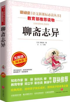 聊齋志異/導(dǎo)讀版語文新課標(biāo)必讀叢書分級課外閱讀(無障礙閱讀彩插本)