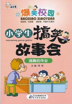 逃跑的作業(yè) 讀書熊系列—小學(xué)生搞笑故事會