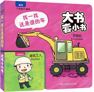 大書套小書-找一找 這是誰的車