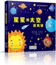 藏在故事里的科學(xué)-星星的太空游戲場(chǎng)