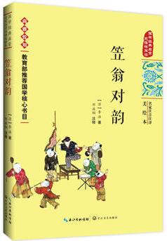 笠翁對(duì)韻——國(guó)學(xué)經(jīng)典啟蒙(名家注音注譯美繪本)