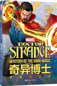 漫威超級(jí)英雄雙語(yǔ)故事. Doctor Strange 奇異博士: 黑魔法之謎(贈(zèng)英文音頻與單詞隨身