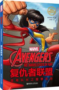 漫威超級英雄雙語故事. The Avengers 復(fù)仇者聯(lián)盟: 驚奇隊長之重拳出擊(贈英文音頻與單