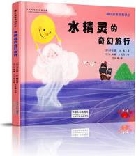 藏在故事里的科學(xué)-水精靈的奇幻旅行