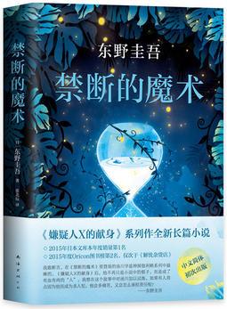 東野圭吾: 禁斷的魔術(shù)(《嫌疑人X的獻(xiàn)身》系列長(zhǎng)篇小說)