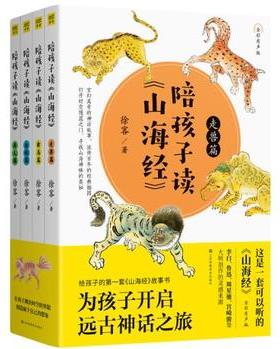 陪孩子讀《山海經(jīng)》(全4冊)全彩有聲版