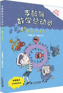 數(shù)學小博士 李毓佩數(shù)學總動員 [6-12歲]